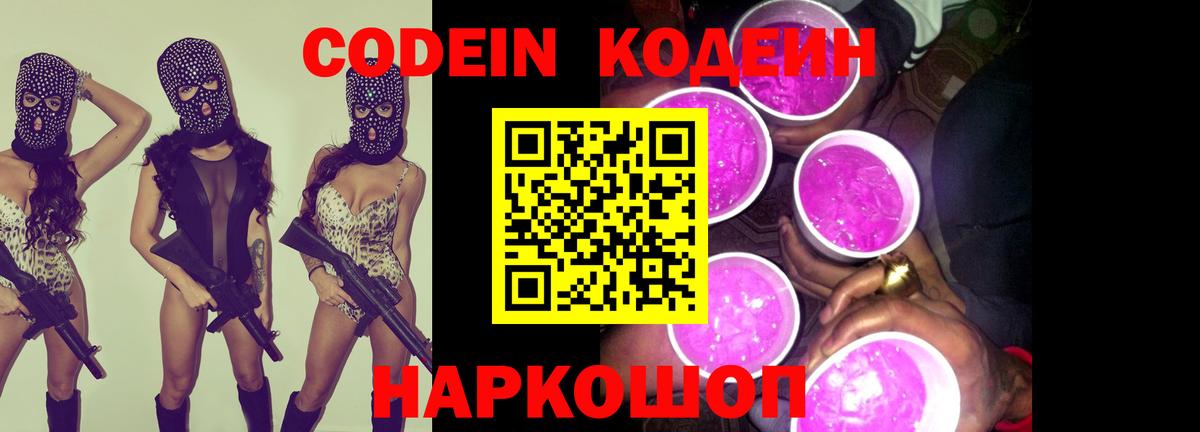 Торжок  Codein напиток Lean (лин)  Кодеиновый сироп Lean Purple Drank  Вход с VPN 